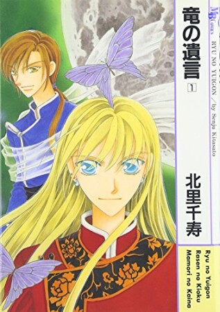 竜の遺言1巻の表紙