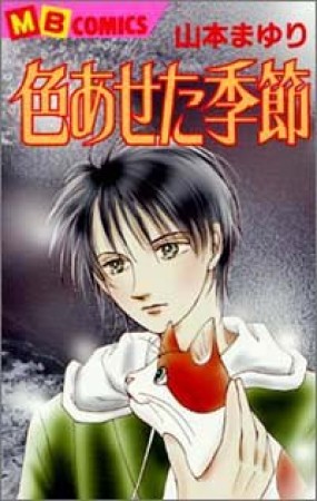 色あせた季節1巻の表紙