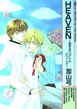Heaven1巻の表紙