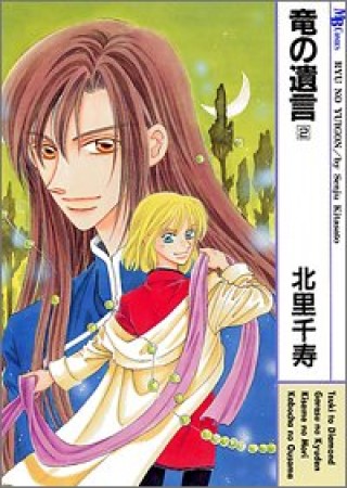 竜の遺言2巻の表紙