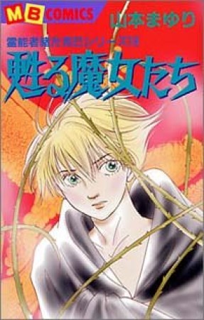 甦る魔女たち1巻の表紙