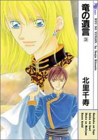 竜の遺言3巻の表紙