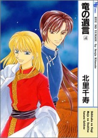 竜の遺言4巻の表紙