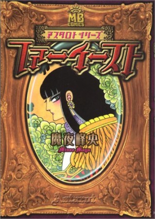 ファーイースト1巻の表紙