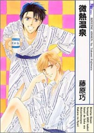 微熱温泉1巻の表紙