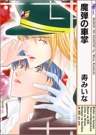 魔弾の車掌1巻の表紙