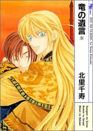 竜の遺言5巻の表紙