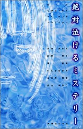 絶対泣けるミステリー1巻の表紙