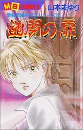 幽閉の扉 ミステリー1巻の表紙