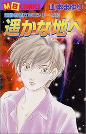 遥かな地へ1巻の表紙