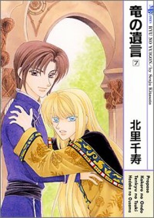 竜の遺言7巻の表紙