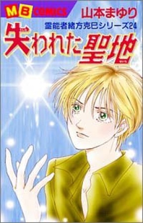 失われた聖地1巻の表紙