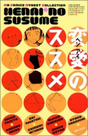 変愛のススメ1巻の表紙