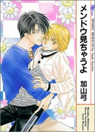 メンドウ見ちゃうよ1巻の表紙