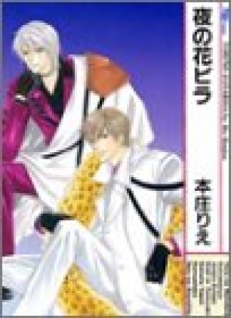 夜の花ビラ1巻の表紙