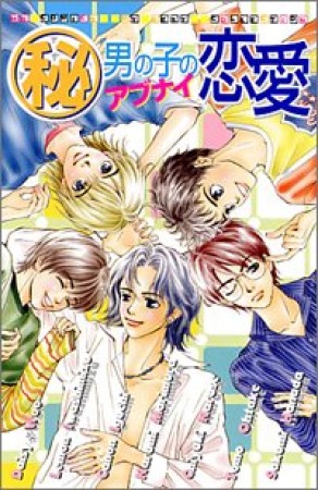 （秘）男の子のアブナイ恋愛1巻の表紙