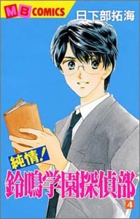 純情!鈴鳴学園探偵部4巻の表紙