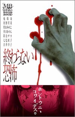 終わらない恐怖1巻の表紙