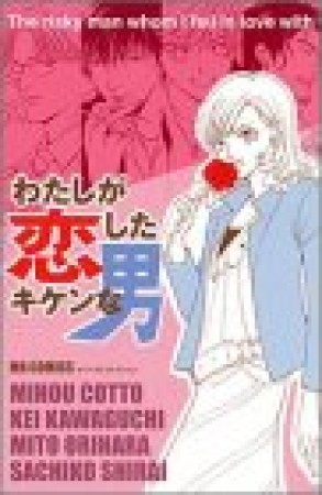 わたしが恋したキケンな男1巻の表紙