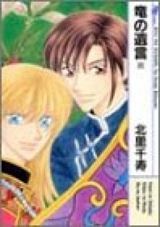 竜の遺言8巻の表紙