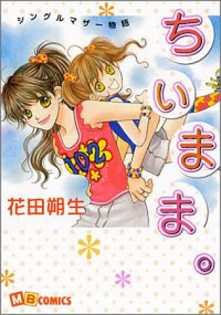 ちぃまま。1巻の表紙