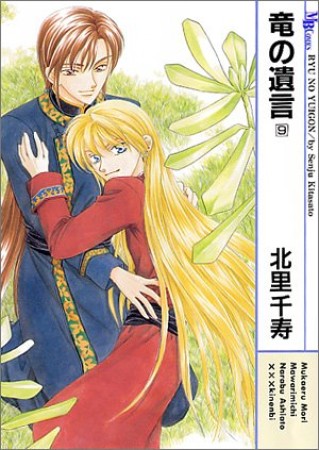 竜の遺言9巻の表紙