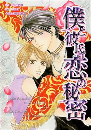 僕と彼氏の恋の秘密1巻の表紙