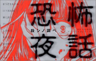 恐怖夜話1巻の表紙