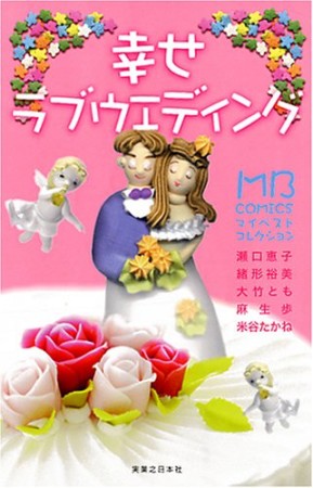 幸せラブウエディング1巻の表紙