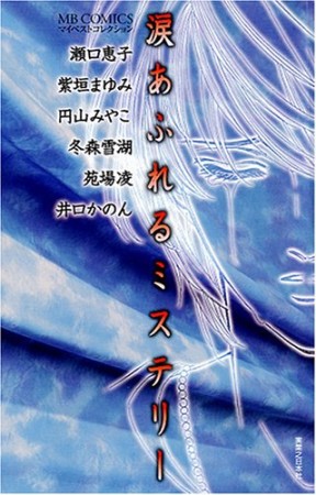 涙あふれるミステリー1巻の表紙