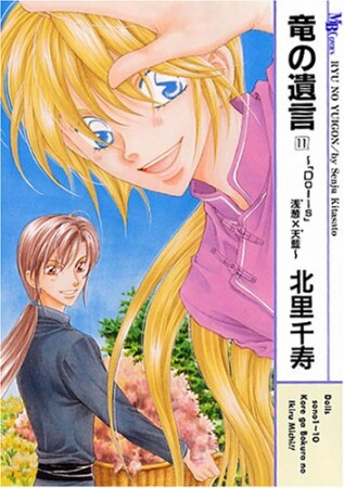 竜の遺言11巻の表紙