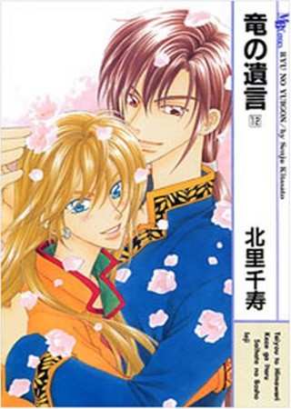竜の遺言12巻の表紙
