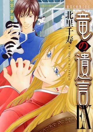 竜の遺言EX（エクストラ）1巻の表紙