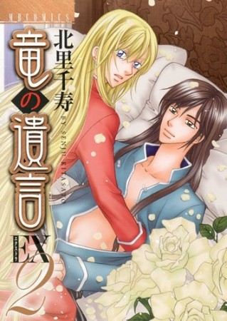 竜の遺言EX（エクストラ）2巻の表紙