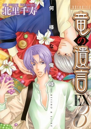 竜の遺言EX（エクストラ）3巻の表紙