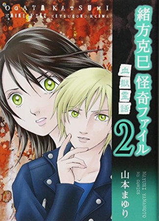 緒方克巳 怪奇ファイル 新装版2巻の表紙