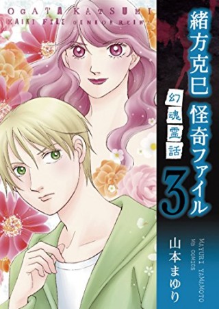 緒方克巳 怪奇ファイル 新装版3巻の表紙