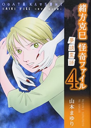 緒方克巳 怪奇ファイル 新装版4巻の表紙