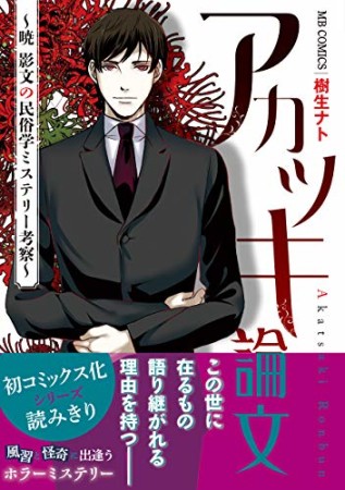 アカツキ論文〜暁 影文の民俗学ミステリー考察〜1巻の表紙