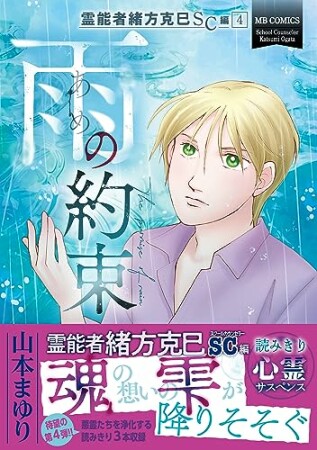 霊能者緒方克巳SC編4巻の表紙