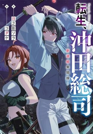 転生、沖田総司1巻の表紙