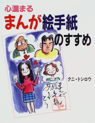 心温まるまんが絵手紙のすすめ1巻の表紙