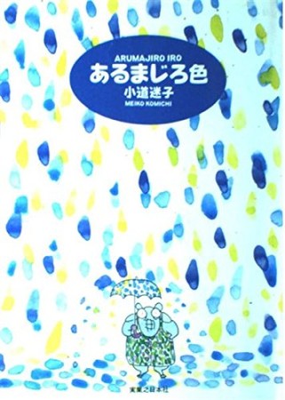 あるまじろ色1巻の表紙