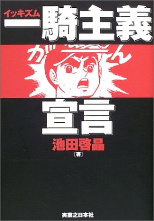 一騎主義宣言1巻の表紙