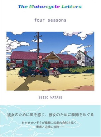 The motorcycle letters : four seasons1巻の表紙