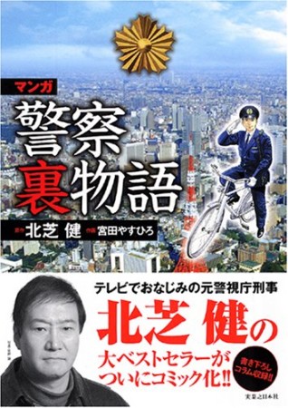 マンガ警察裏物語1巻の表紙