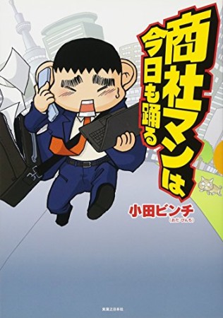 商社マンは今日も踊る1巻の表紙