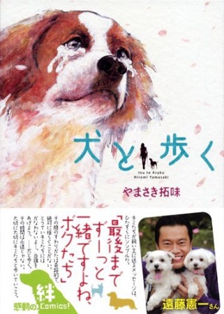 犬と歩く1巻の表紙