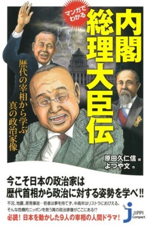 マンガでわかる内閣総理大臣伝1巻の表紙