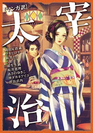 〈マンガ訳〉太宰治1巻の表紙